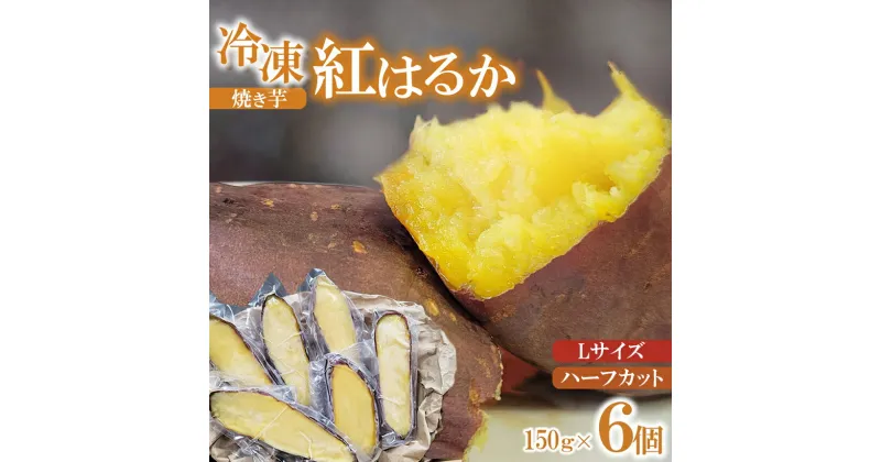 【ふるさと納税】冷凍 焼き芋 紅はるか Lサイズ ハーフカット 6個 計約900g | 芋 さつまいも 焼き芋 紅はるか 甘藷 やきいも お試しサイズ