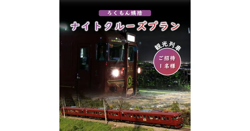 【ふるさと納税】 観光列車 「ろくもん」 姨捨ナイトクルーズプラン ご招待 【1名様】｜ 観光 列車 電車 旅行 旅 千曲市 長野県