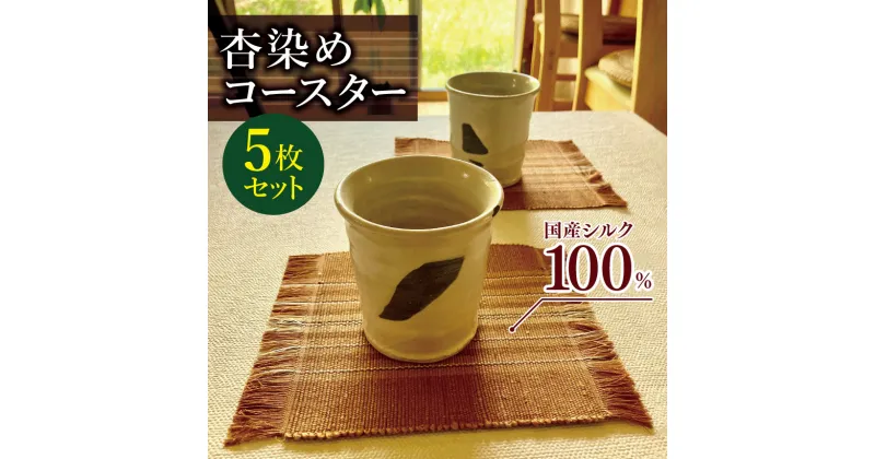 【ふるさと納税】杏染め コースター 100％国産シルク ｜日用品 食器 小物 コースター 5枚セット 杏染め 手作り 手織り 100%国産シルク 信州 特産品 千曲市 長野県