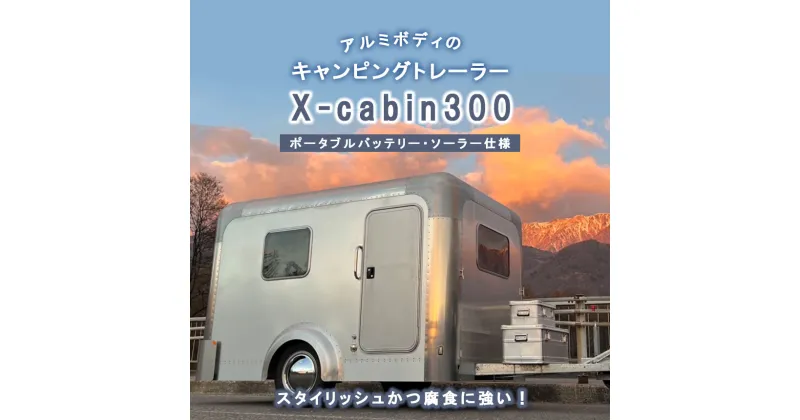 【ふるさと納税】キャンピング トレーラー X cabin 300 ポータブル バッテリー ソーラー 仕様 | キャンピング カー トレーラー ハウス エックス キャビン 千曲市 長野県 キャンプ 牽引不要 アウトドア