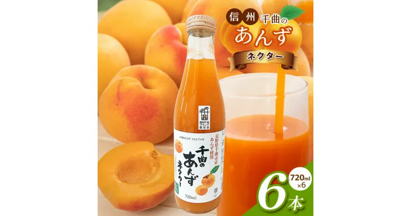 【ふるさと納税】信州 千曲のあんずネクター ジュース 720ml 6本セット ｜ 飲料 果物 フルーツ あんず 杏 アンズ ネクター ジュース 特産品 ちくま ながの 千曲市 長野県