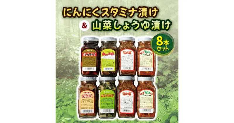 【ふるさと納税】にんにくスタミナ漬け＆山菜しょうゆ漬け8本セット | にんにく 漬け 瓶詰 山の幸 さんさい 特産品 千曲市 長野県