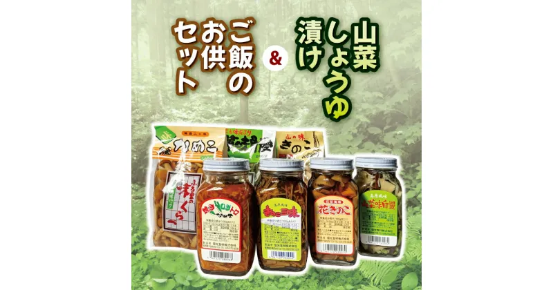 【ふるさと納税】山菜しょうゆ漬け＆ご飯のお供セット | ご飯のお供 漬け 瓶詰 山の幸 さんさい 特産品 千曲市 長野県