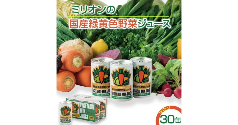 【ふるさと納税】 国産 緑黄色 野菜 ジュース 30缶セット ｜健康 飲料 無添加 ダイエット 栄養豊富 低カロリー 濃厚 セット 国産 安心 こだわり おススメ 人気 銀賞 受賞 雑誌掲載