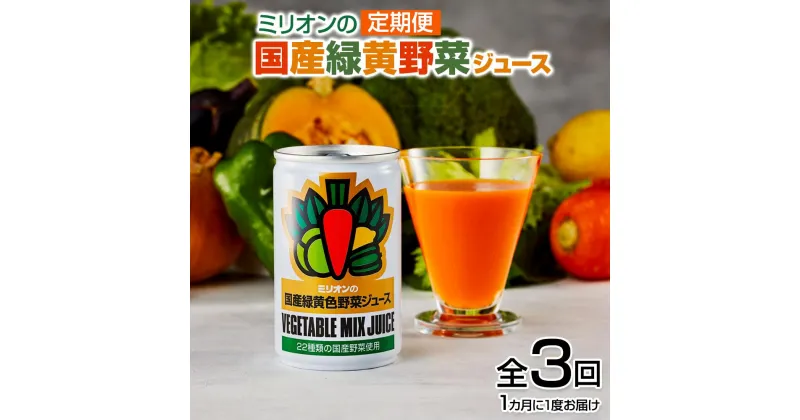 【ふるさと納税】 【定期便3ヶ月 】国産 緑黄色 野菜 ジュース30缶セット ｜健康 飲料 無添加 ダイエット 栄養豊富 低カロリー 濃厚 セット 国産 安心 こだわり おススメ 人気 銀賞 受賞 雑誌掲載 定期 3回