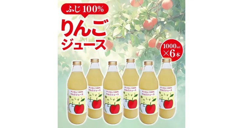 【ふるさと納税】 ふじ 100％ りんごジュース 1000ml × 6本 ｜ りんご ジュース りんごジュース フルーツ 特産品 千曲市 長野県 甘さ スッキリ 林檎 果汁 100％ ストレート 飲みやすい 子供 好き 人気