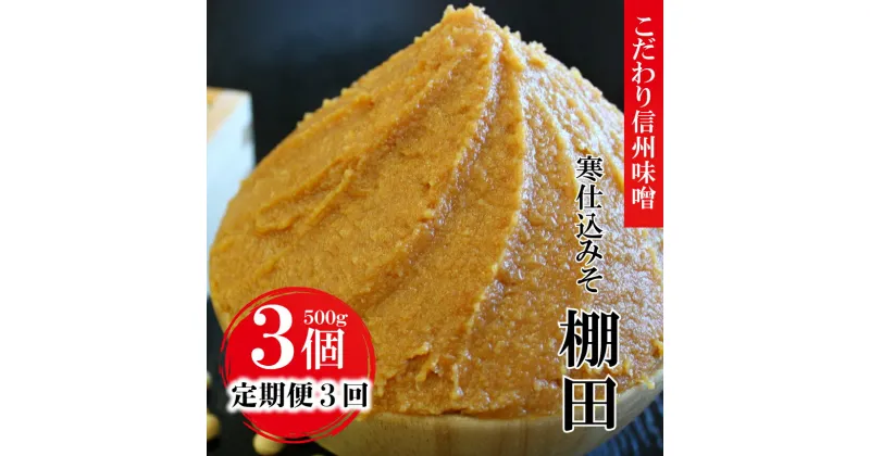 【ふるさと納税】【定期便3回 2ヶ月毎にお届け】 蔵出し こだわり 信州 味噌 寒仕込 みそ 「 棚田 」 ( 500g × 3個 ) ｜ 国産 原料 味噌 みそ 調味料 特産品 千曲市 長野県 伝統 みそソムリエ 老舗店舗 100年 伝統 高村商店