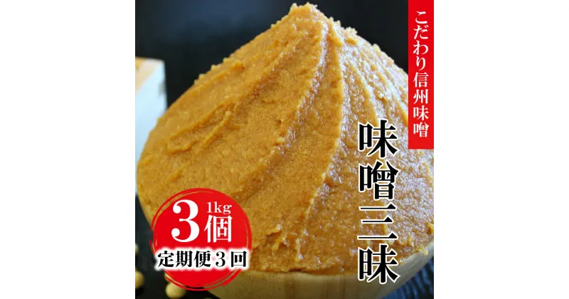 【ふるさと納税】 【定期便3回 2ヶ月毎にお届け】信州 味噌 味噌 三昧 ( 1kg × 3個 ) ｜ みそ 味噌 味噌汁 お味噌 信州 こだわり 長野県 千曲市 みそソムリエ 小分け 千曲市産 大正 創業 伝統の味 ていき