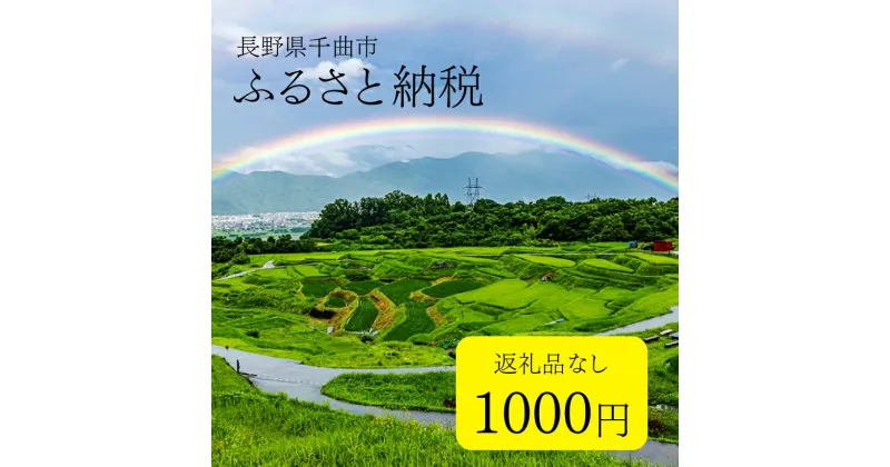 【ふるさと納税】返礼品なし 千曲市へ寄附 寄付金額1千円 | 返礼品なし 寄附のみ 信州 長野県 千曲市