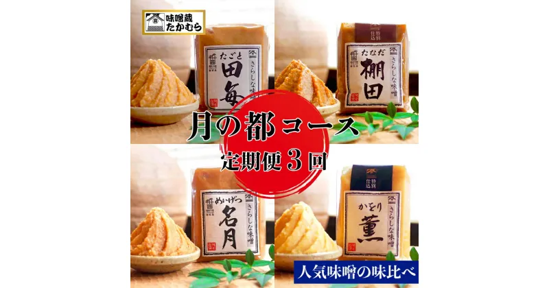 【ふるさと納税】【定期便3回】月の都コースこだわり信州味噌 味噌三昧｜ 国産 原料 味噌 みそ 調味料 特産品 千曲市 長野県 伝統 みそソムリエ 老舗店舗 100年 伝統 高村商店