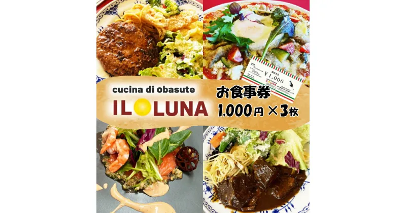 【ふるさと納税】IL LUNA（イルルーナ） 御食事券1,000円×3枚｜イタリアンレストラン ランチ ディナー イタリアン料理 信州 お食事券 千曲市 長野県