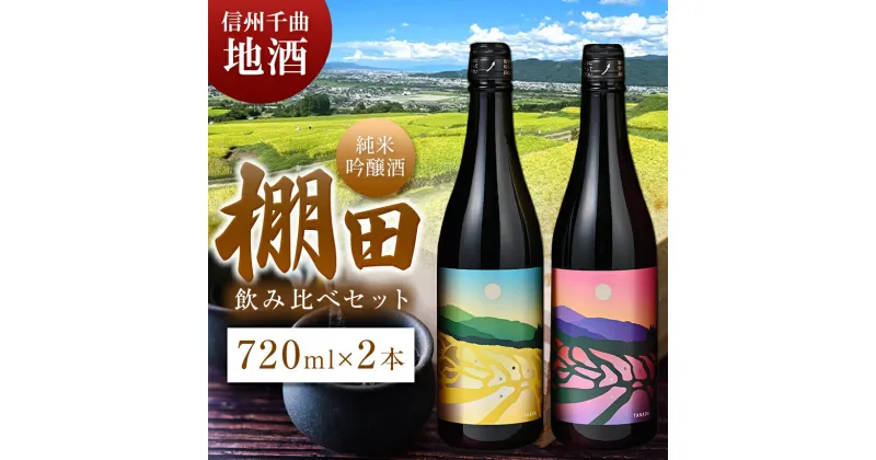 【ふるさと納税】信州千曲の地酒 「棚田」純米吟醸酒セット | お酒 日本酒 長野銘醸 千曲市 長野県