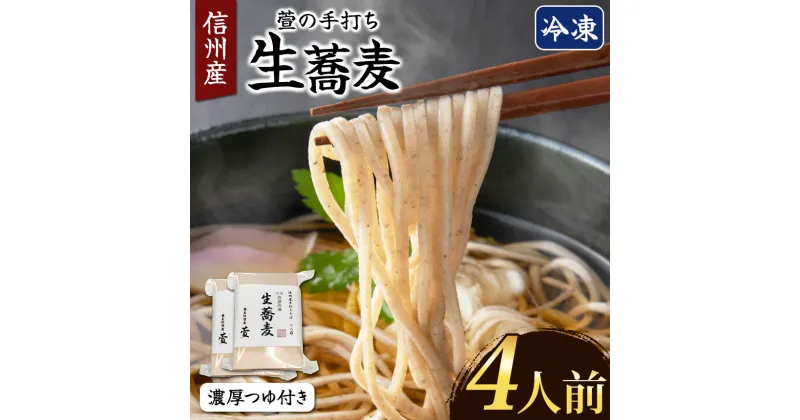 【ふるさと納税】萱の手打ち生蕎麦（冷凍）｜ 生蕎麦 そば 蕎麦 麺 つゆ付き 手打ち 手打ち生蕎麦 信州産そば粉 二八 冷凍 長野県 千曲市 千曲市特産 信州