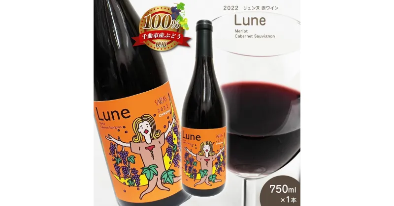 【ふるさと納税】 2022 Lune リュンヌ 750ml × 1本 ｜飲料 洋酒 お酒 アルコール ドリンク ワイン 赤ワイン 2022 Lune リュンヌ メルロ カベルネ ・ ソーヴィニヨン merlot Cabernet Sauvignon ワイン用 ぶどう 品種 定期 特産品 千曲市 長野県 日本 ワイナリー