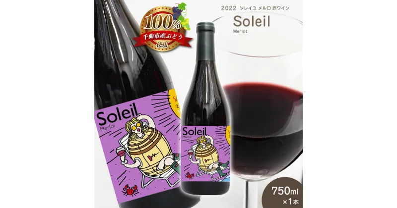 【ふるさと納税】2022 Soleil Merlot ソレイユ メルロ 750ml×1本｜飲料 洋酒 お酒 アルコール ドリンク ワイン 赤ワイン 2022 Soleil Merlot ソレイユ メルロ ワイン用 ぶどう 品種 定期 特産品 千曲市 長野県 日本 ワイナリー