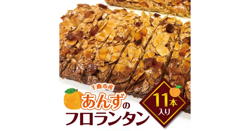 【ふるさと納税】あんずのフロランタン 11本入り | 菓子 お菓子 焼き菓子 フロランタン あんず 杏 アーモンド ドライ杏 手作り 特産品 千曲市 長野県