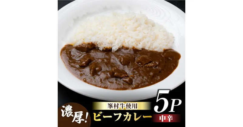 【ふるさと納税】牧舎みねむら ビーフカレー 5個セット カレー レトルト レトルトカレー 牛肉 黒毛和牛 常温 レトルト食品 温めるだけ おかず お惣菜 ギフト プレゼント 国産 長野県東御市 ※着日指定不可