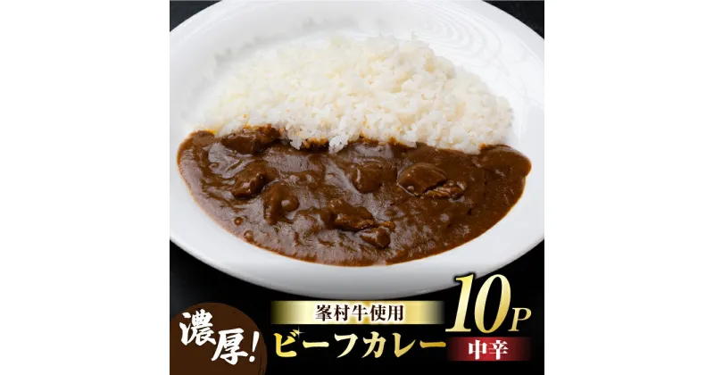 【ふるさと納税】牧舎みねむら ビーフカレー 10個セット カレー レトルト レトルトカレー 牛肉 黒毛和牛 常温 レトルト食品 温めるだけ おかず お惣菜 ギフト プレゼント 国産 長野県東御市 ※着日指定不可