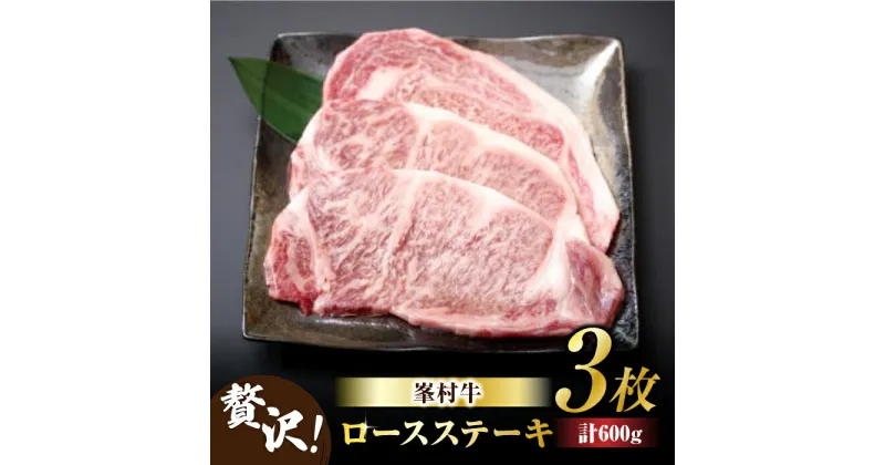 【ふるさと納税】牧舎みねむら ロースステーキ 200g×3枚 信州峯村牛 黒毛和牛 A5 A4 冷凍 ギフト プレゼント お取り寄せ 自宅用 信州牛 国産 長野県東御市 ※着日指定不可