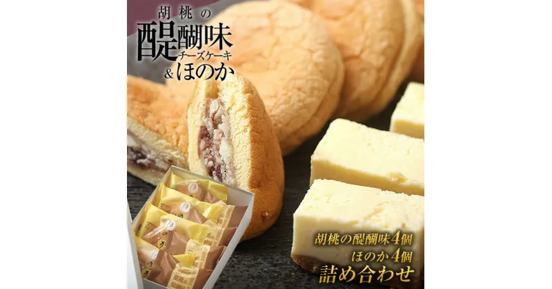 【ふるさと納税】御菓子処花岡 胡桃の醍醐味・ほのかセット チーズケーキ 個包装 餡マーガリン ブッセ 餡子 くるみ お菓子 詰め合わせ ギフト おやつ プレゼント 国産 長野県東御市