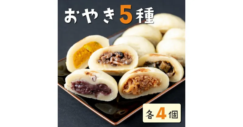 【ふるさと納税】長野県東御市 おやき 5種 20個セット 野沢菜 切り干し大根 きのこ あんこ 季節のおやき1種 冷凍 冷凍食品 おかず ギフト プレゼント 美味しい お取り寄せグルメ ご当地 通販