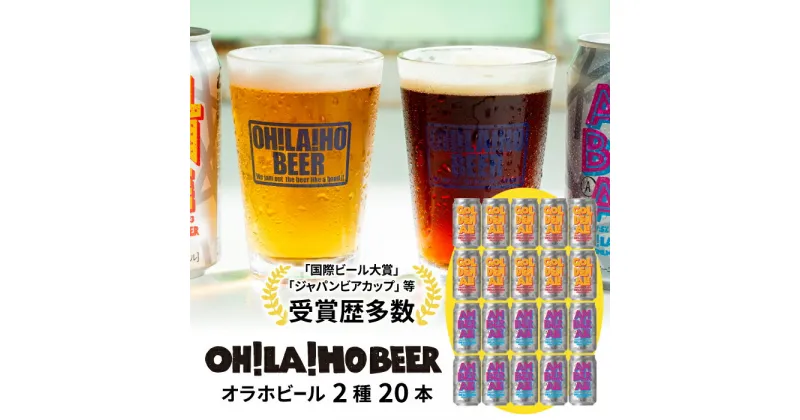 【ふるさと納税】【オラホビール】クラフトビール 飲み比べ (ゴールデンエール・アンバーエール) 20本セット 詰め合わせ お酒 地ビール ギフト プレゼント お歳暮 お中元 父の日 長野県東御市