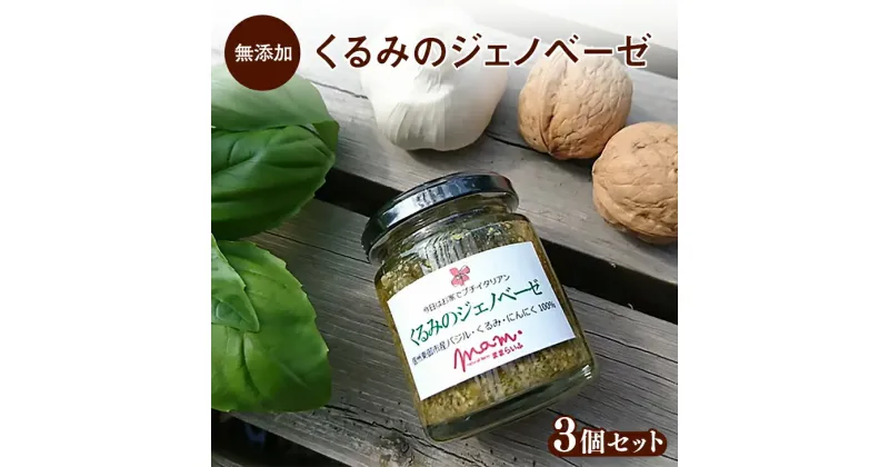 【ふるさと納税】ままらいふ くるみのジェノベーゼ 3個セット パスタソース オリーブオイル バジル 無添加 調味料 ギフト プレゼント 自宅用 家庭用 イタリアン 国産 長野県