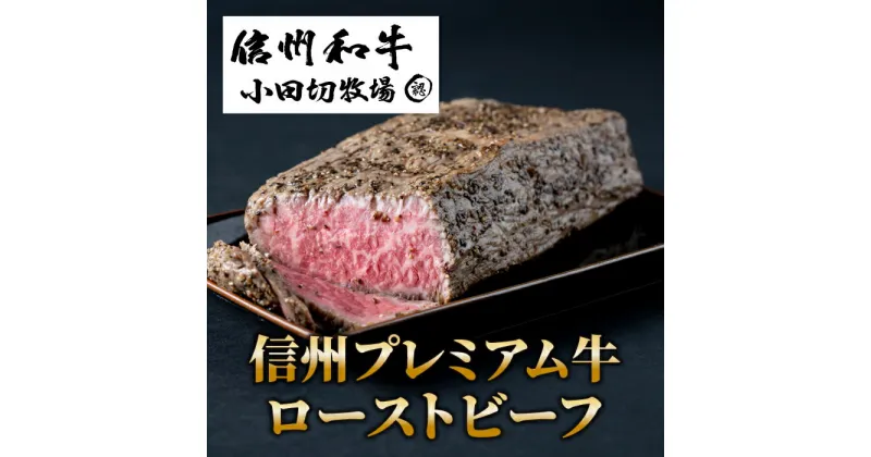 【ふるさと納税】小田切牧場 信州プレミアム 牛ローストビーフ 約500g ギフト 国産 和牛 牛肉 惣菜 冷凍 贈り物 お中元 お歳暮 ご褒美 贈答用 記念日 お取り寄せ 贅沢 信州 長野県