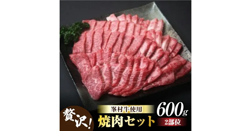 【ふるさと納税】牧舎みねむら 焼肉セット 600g 焼肉 食べ比べ 赤身 黒毛和牛 信州牛 和牛 鉄板焼き ギフト 父の日 お中元 お歳暮 美味しい お取り寄せ 食品 冷凍 国産 長野県東御市 ※着日指定不可