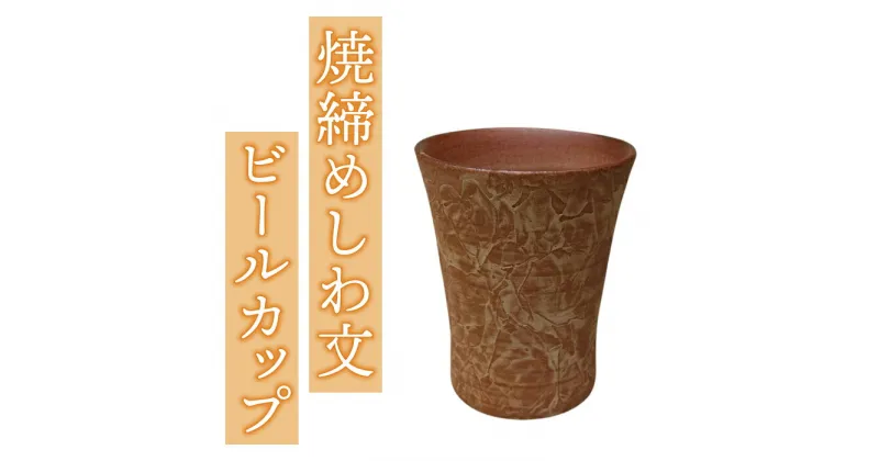 【ふるさと納税】桜井陶房 焼締めしわ文 ビールカップ 酒器 ビールグラス 陶器 おしゃれ ギフト プレゼント 伝統工芸 食器 日本製 長野県東御市