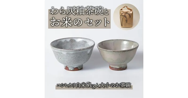 【ふるさと納税】桜井陶房 わら灰釉茶碗・お米セット (茶碗大×1・茶碗小×1・コシヒカリ白米5kg）お茶碗 大きい 小さい ペア 茶わん 米 おしゃれ ギフト プレゼント 伝統工芸 食器 日本製 長野県東御市