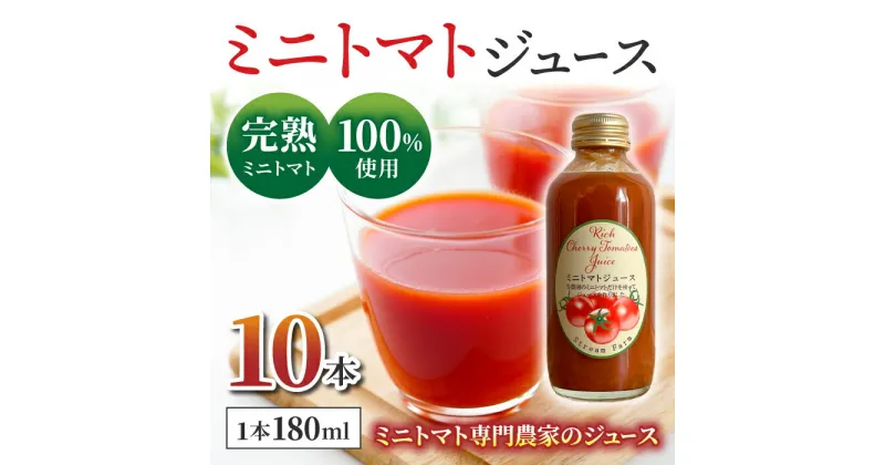 【ふるさと納税】【ストリームファーム】完熟ミニトマト100％使用 ！ミニトマトジュース（180ml）10本セット