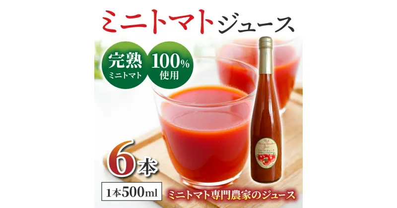 【ふるさと納税】【ストリームファーム】完熟ミニトマト100％使用！ミニトマトジュース（500ml）6本セット