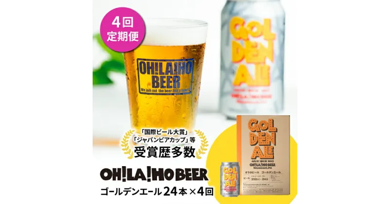 【ふるさと納税】【4回定期便】クラフトビール ゴールデンエール 24本セット オラホビール お酒 おしゃれ 地ビール ギフト 美味しい 国産 長野県東御市