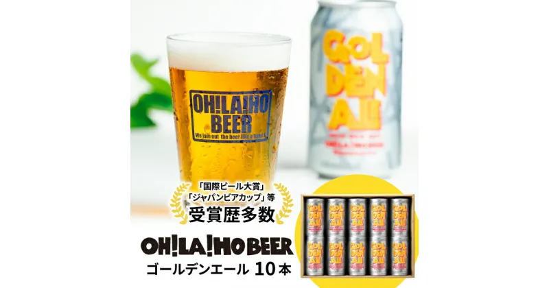 【ふるさと納税】【オラホビール】クラフトビール ゴールデンエール 10本セット お酒 おしゃれ 地ビール ギフト プレゼント お歳暮 お中元 父の日 美味しい 国産 長野県東御市