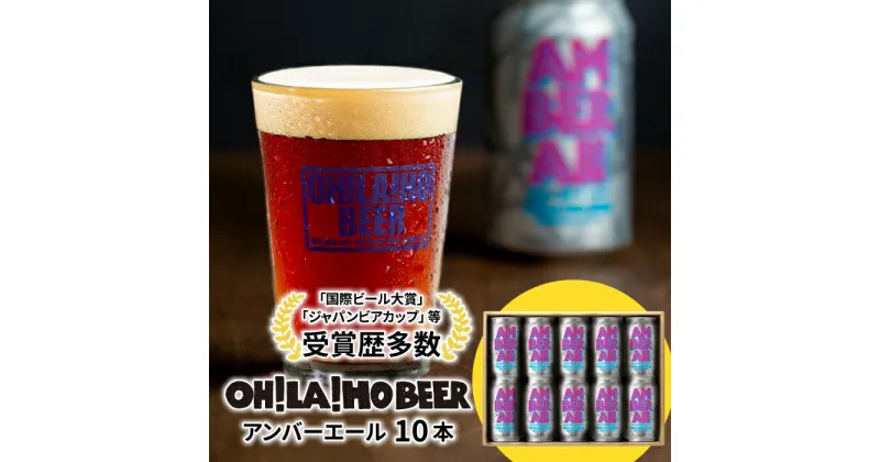 【ふるさと納税】【オラホビール】クラフトビール アンバーエール 10本セット お酒 おしゃれ 地ビール ギフト プレゼント お歳暮 お中元 父の日 美味しい 国産 長野県東御市