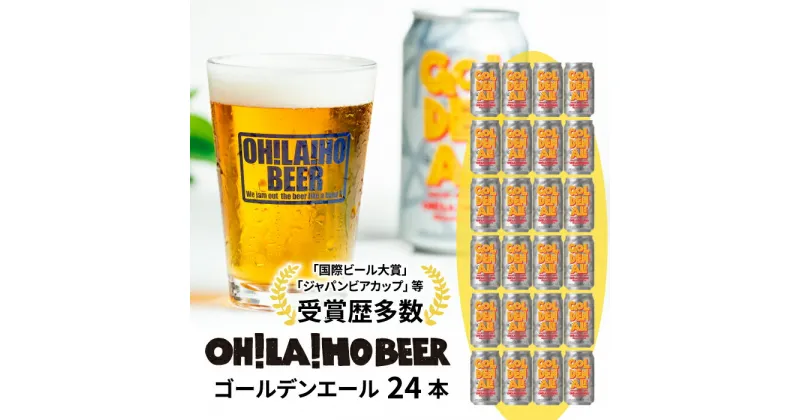 【ふるさと納税】【オラホビール】クラフトビール ゴールデンエール 24本セット お酒 おしゃれ 地ビール ギフト プレゼント お歳暮 お中元 父の日 美味しい 国産 長野県東御市