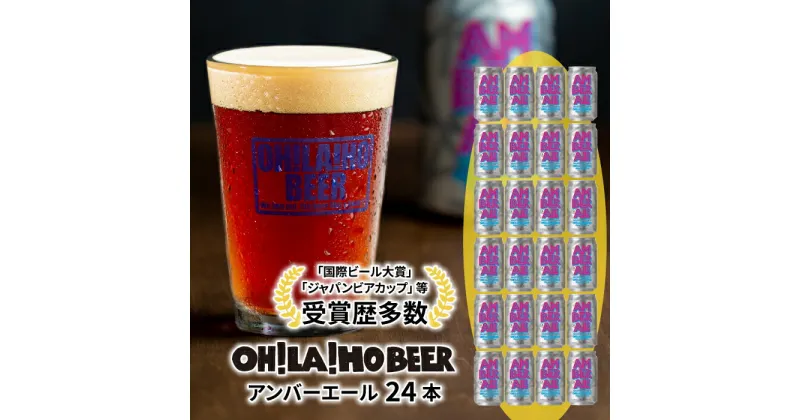 【ふるさと納税】【オラホビール】クラフトビール アンバーエール 24本セット お酒 おしゃれ 地ビール ギフト プレゼント お歳暮 お中元 父の日 美味しい 国産 長野県東御市