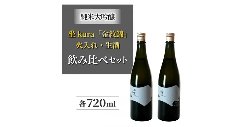 【ふるさと納税】幻の酒米「金紋錦」で醸すブランド日本酒「坐kura　純米大吟醸」の飲み比べセット 地酒 日本酒 ギフト プレゼント 父の日 贈り物 おいしい 信州 長野県