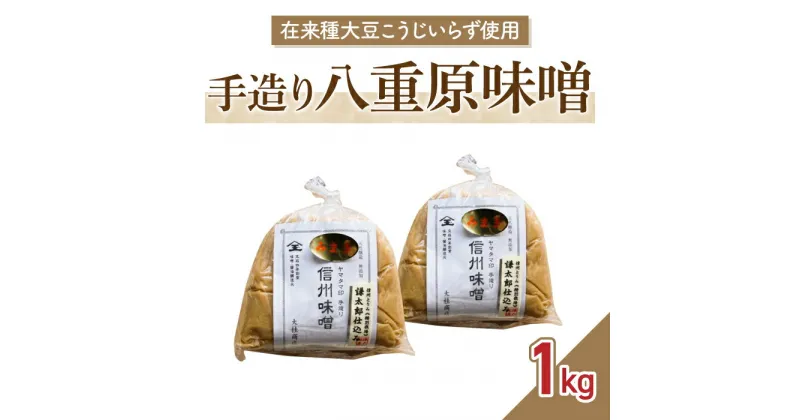 【ふるさと納税】在来種大豆こうじいらず使用　手造り信州味噌「八重原味噌」1kg｜太陽と大地