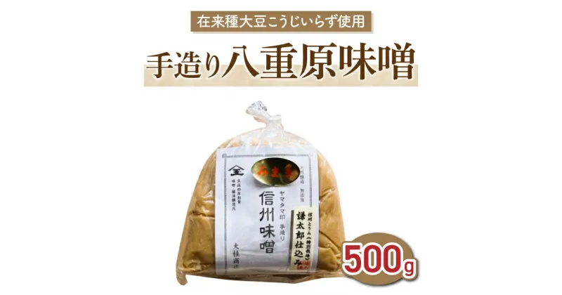 【ふるさと納税】在来種大豆こうじいらず使用　手造り信州味噌「八重原味噌」500g｜太陽と大地