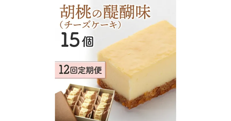 【ふるさと納税】【12回定期便】御菓子処花岡 胡桃の醍醐味15個　長野県 東御 東御市 信州 くるみ お菓子 洋菓子 個包装 おやつ 冷凍 保存