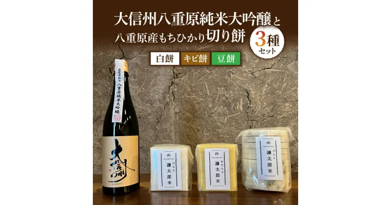 【ふるさと納税】「大信州」八重原純米大吟醸と 八重原産もちひかり切り餅(白餅、キビ餅、豆餅)3種のセット｜おせち 無添加 日本酒 地酒 日本酒 ギフト プレゼント 父の日 贈り物 信州 長野県