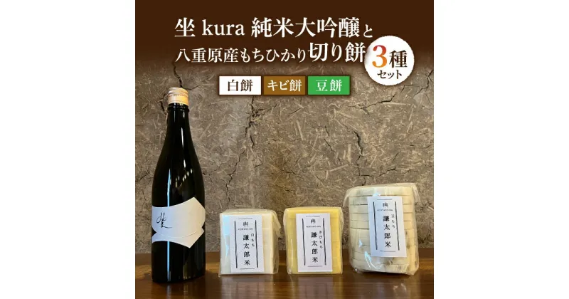 【ふるさと納税】「坐 kura 」純米大吟醸と 八重原産もちひかり切り餅(白餅、キビ餅、豆餅)3種のセット｜おせち 無添加 日本酒 大信州酒造 地酒 日本酒 ギフト プレゼント 贈り物 信州 長野県