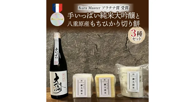 【ふるさと納税】日本酒「大信州 手いっぱい」純米大吟醸と 八重原産もちひかり切り餅(白餅・キビ餅・豆餅)3種のセット｜ 無添加 ｜おせち 無添加 日本酒 純米吟醸 地酒 日本酒 ギフト プレゼント 贈り物 信州 長野県