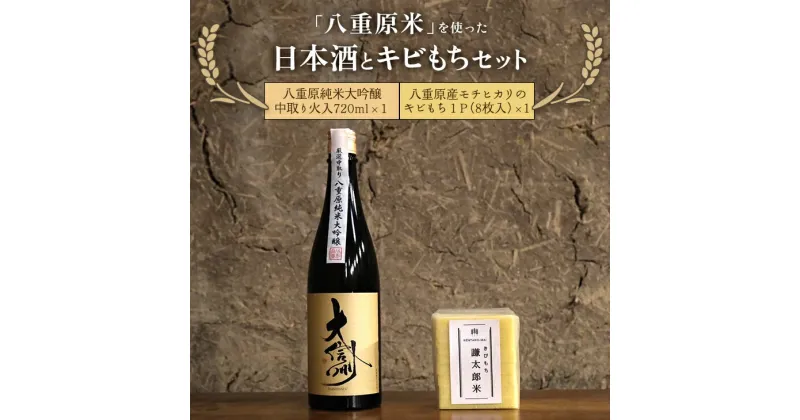 【ふるさと納税】「八重原米」を使った日本酒とキビもちセット※着日指定不可※離島への配送不可※2024年12月～2025年3月頃に順次発送予定