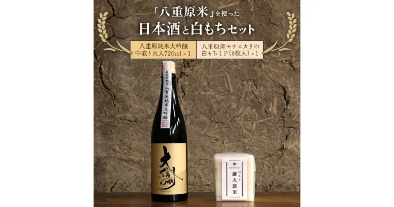 【ふるさと納税】「八重原米」を使った日本酒と白もちセット※着日指定不可※離島への配送不可※2024年12月～2025年3月頃に順次発送予定