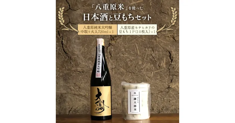 【ふるさと納税】「八重原米」を使った日本酒と豆もちセット※着日指定不可※離島への配送不可※2024年12月～2025年3月頃に順次発送予定