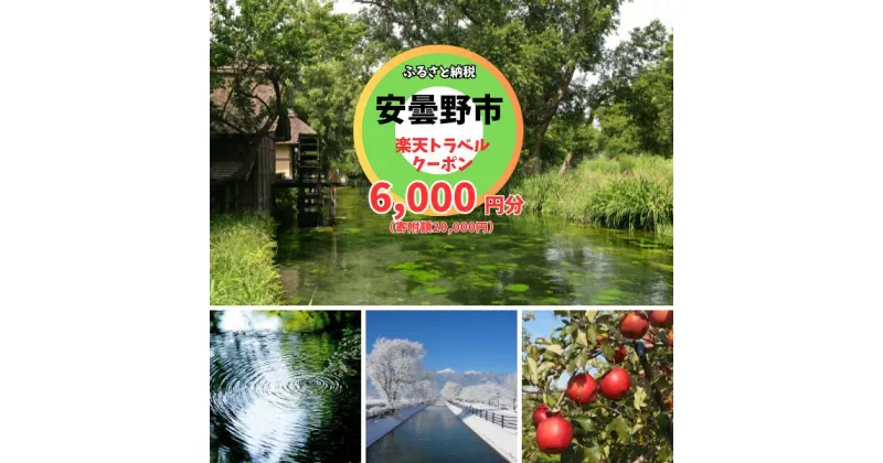 【ふるさと納税】長野県安曇野市の対象施設で使える楽天トラベルクーポン　寄付額20,000円