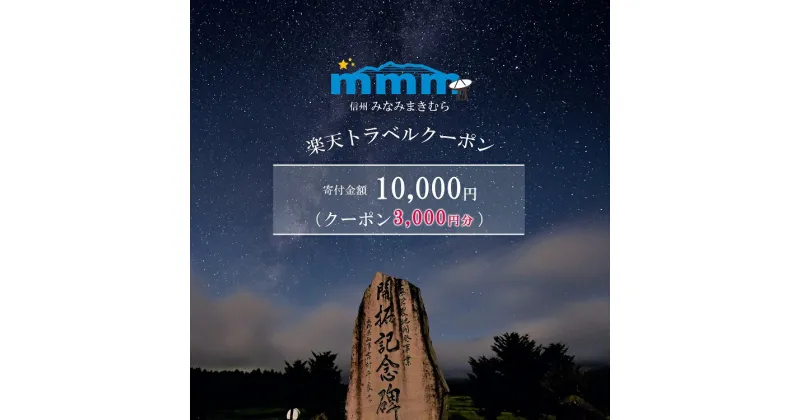 【ふるさと納税】長野県南牧村の対象施設で使える楽天トラベルクーポン 寄附額10,000円